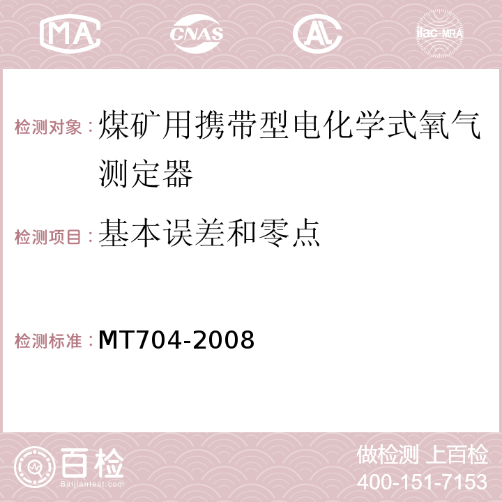 基本误差和零点 煤矿用携带型电化学式氧气测定器 MT704-2008