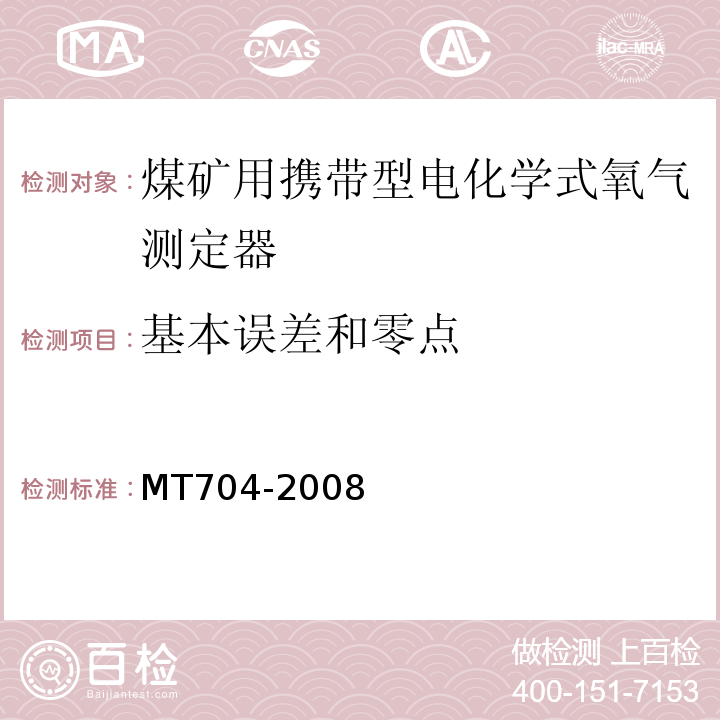 基本误差和零点 MT/T 704-2008 【强改推】煤矿用携带型电化学式氧气测定器