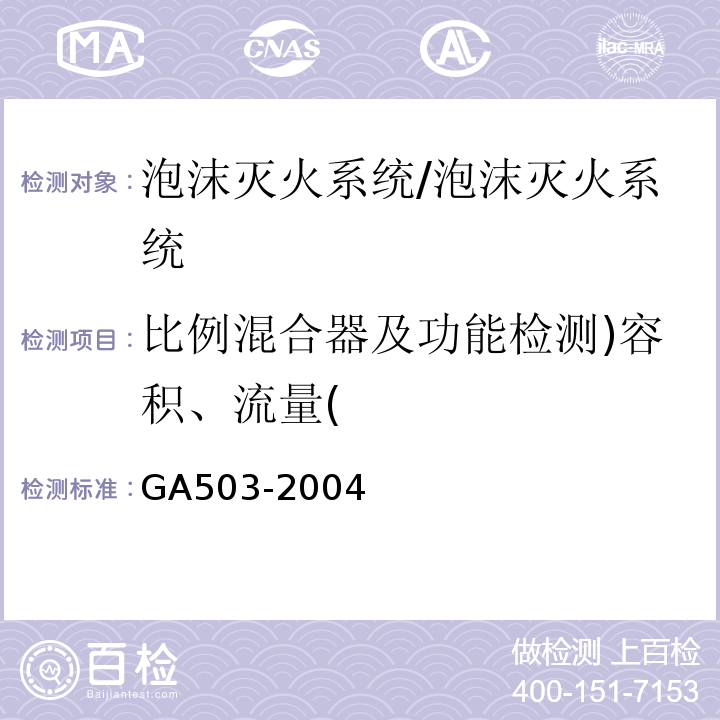 比例混合器及功能检测)容积、流量( 建筑消防设施检测技术规程 /GA503-2004