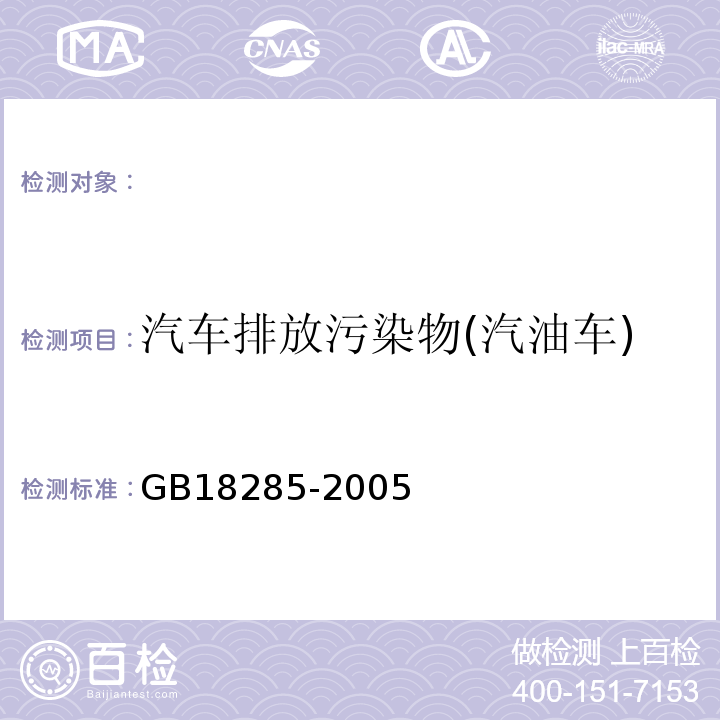 汽车排放污染物(汽油车) GB 18285-2005 点燃式发动机汽车排气污染物排放限值及测量方法(双怠速法及简易工况法)