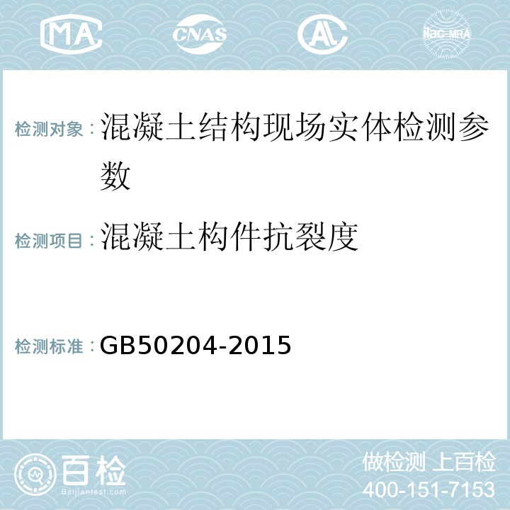 混凝土构件抗裂度 混凝土结构工程施工质量验收规范 GB50204-2015