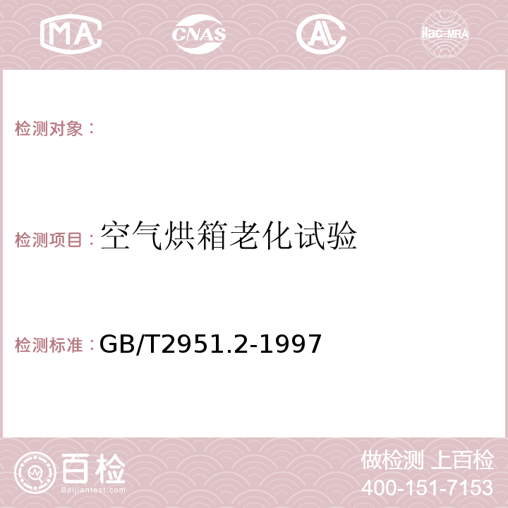 空气烘箱老化试验 电缆绝缘和护套材料通用试验方法.第1部分:通用试验方法.第2节:热老化试验方法GB/T2951.2-1997