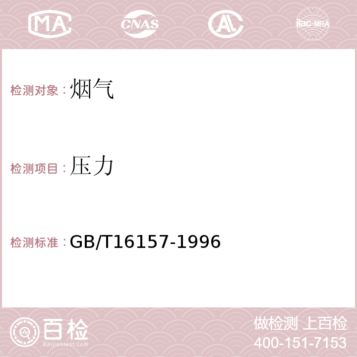 压力 固定污染源排气中颗粒物测定与气态污染物采样方法GB/T16157-1996扩项