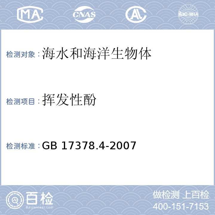 挥发性酚 海洋监测规范 第4部分：海水分析 GB 17378.4-2007 4-氨基安替比林分光光度法19