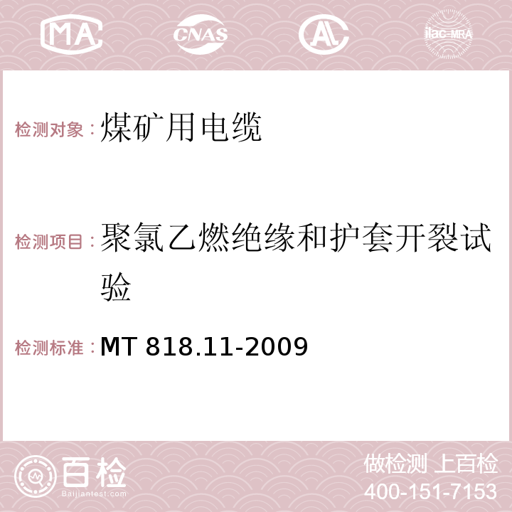 聚氯乙燃绝缘和护套开裂试验 煤矿用电缆 第11部分：额定电压10kV及以下固定敷设电力电缆一般规定MT 818.11-2009