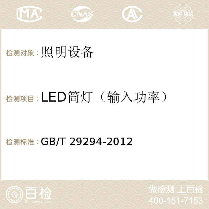 LED筒灯（输入功率） GB/T 29294-2012 LED筒灯性能要求