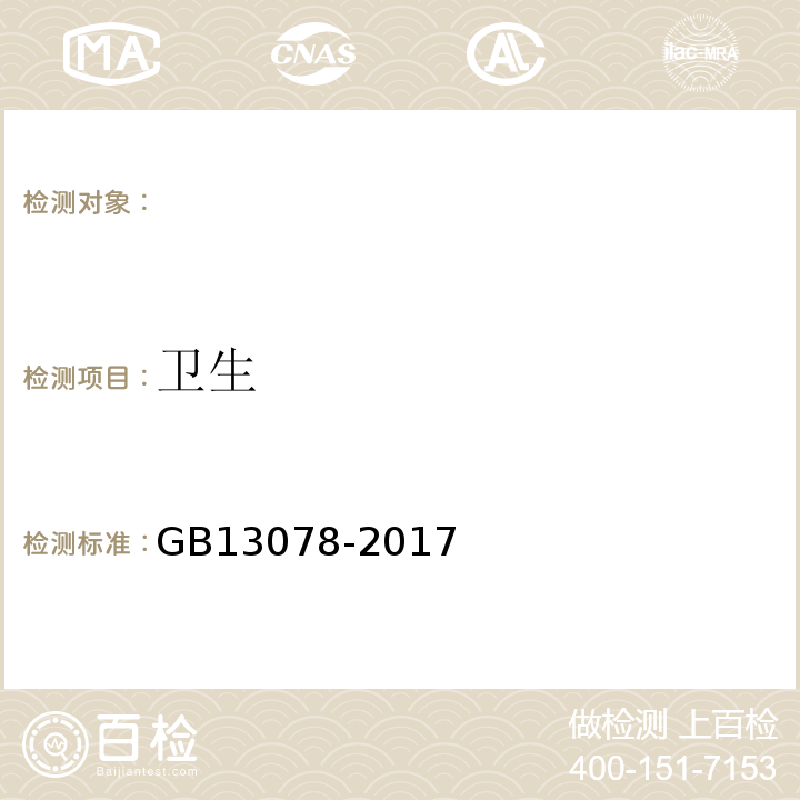 卫生 GB 13078-2017 饲料卫生标准