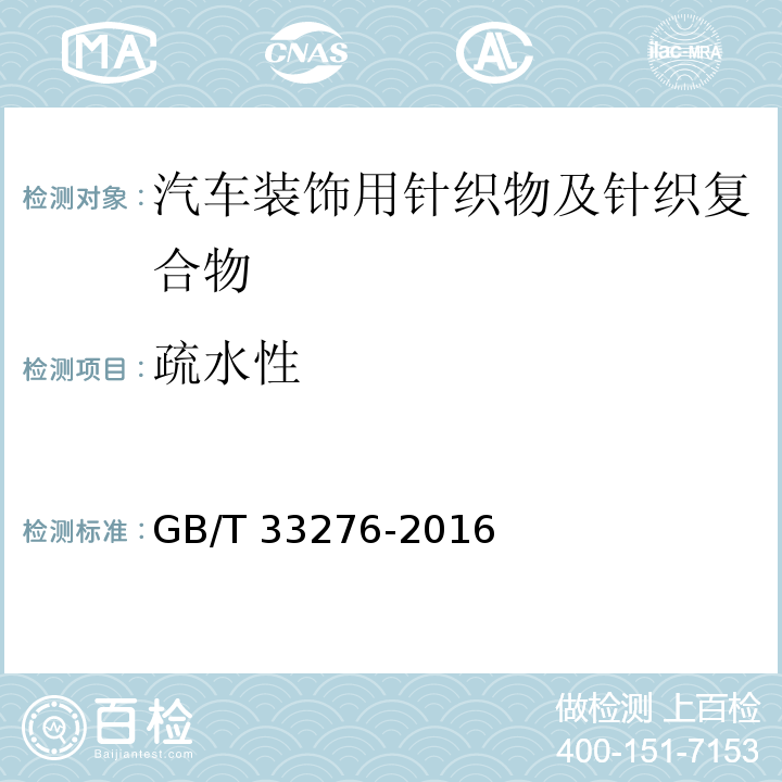 疏水性 汽车装饰用针织物及针织复合物GB/T 33276-2016