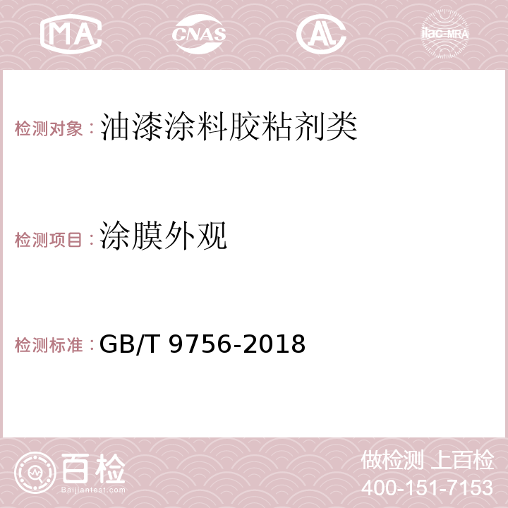 涂膜外观 合成树脂乳液内墙涂料GB/T 9756-2018　5.6