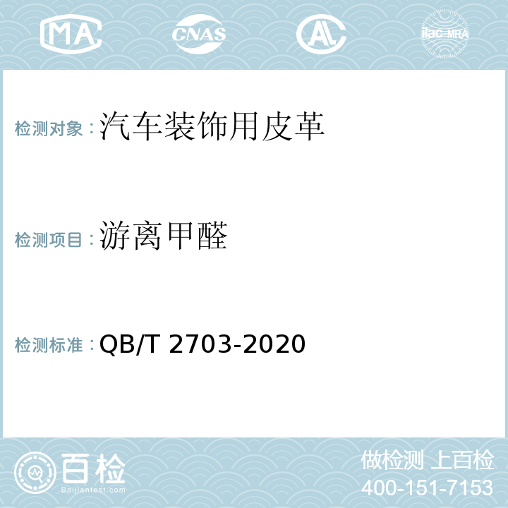 游离甲醛 QB/T 2703-2020 汽车装饰用皮革