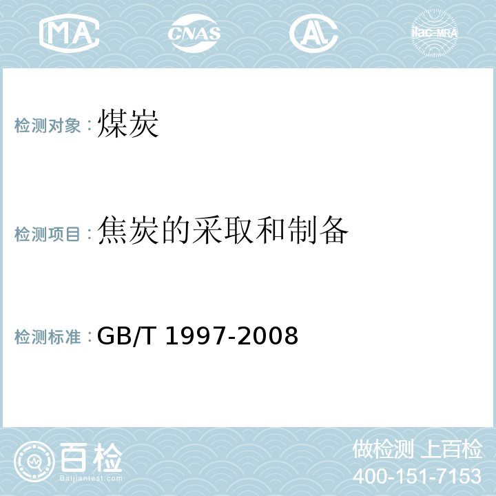 焦炭的采取和制备 焦炭试样的采取和制备 GB/T 1997-2008