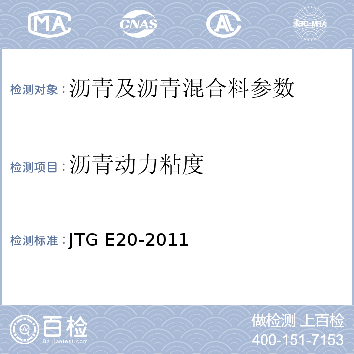 沥青动力粘度 公路工程沥青及沥青混合料试验规程 JTG E20-2011