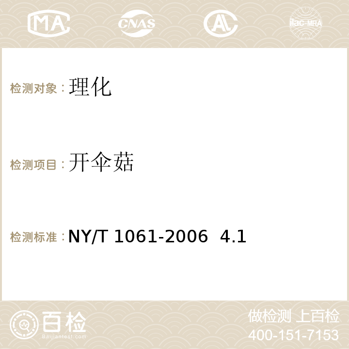 开伞菇 NY/T 1061-2006 香菇等级规格