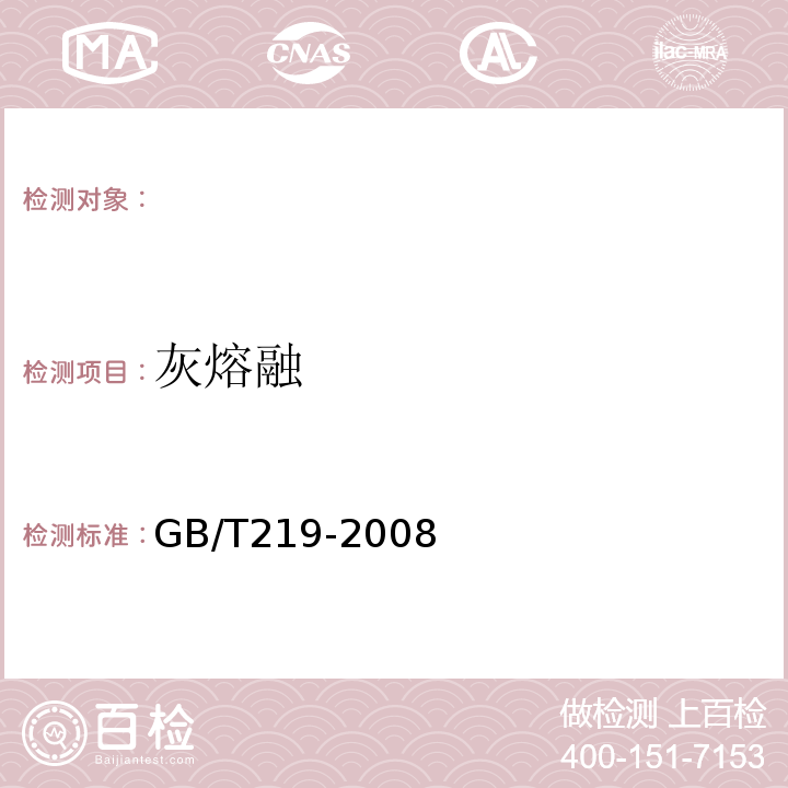 灰熔融 煤灰熔融性的测定方法 GB/T219-2008