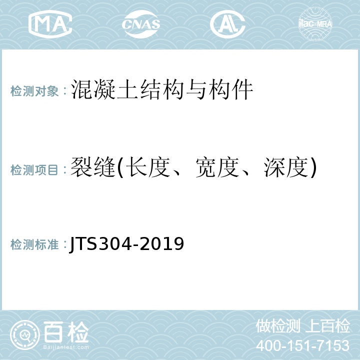 裂缝(长度、宽度、深度) JTS 304-2019 水运工程水工建筑物检测与评估技术规范(附条文说明)