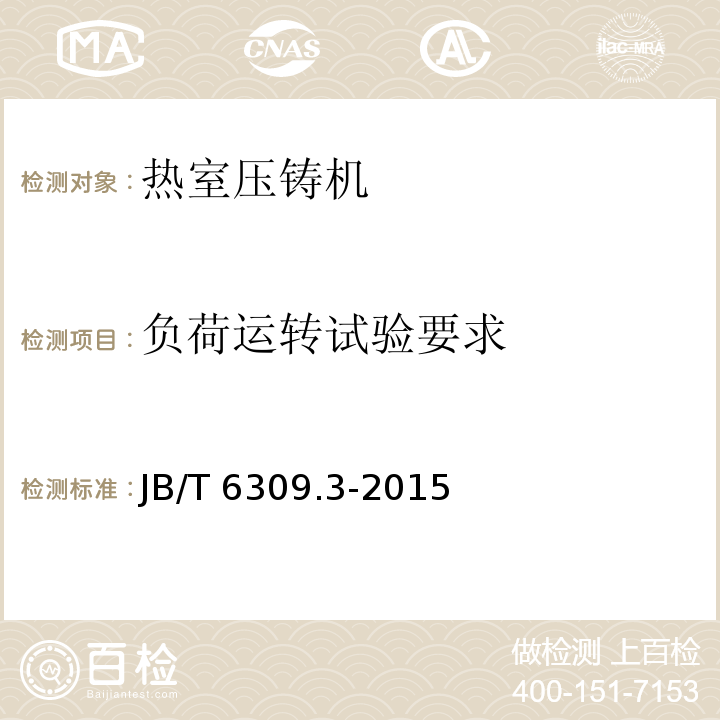 负荷运转试验要求 JB/T 6309.3-2015 热室压铸机 第3部分:技术条件