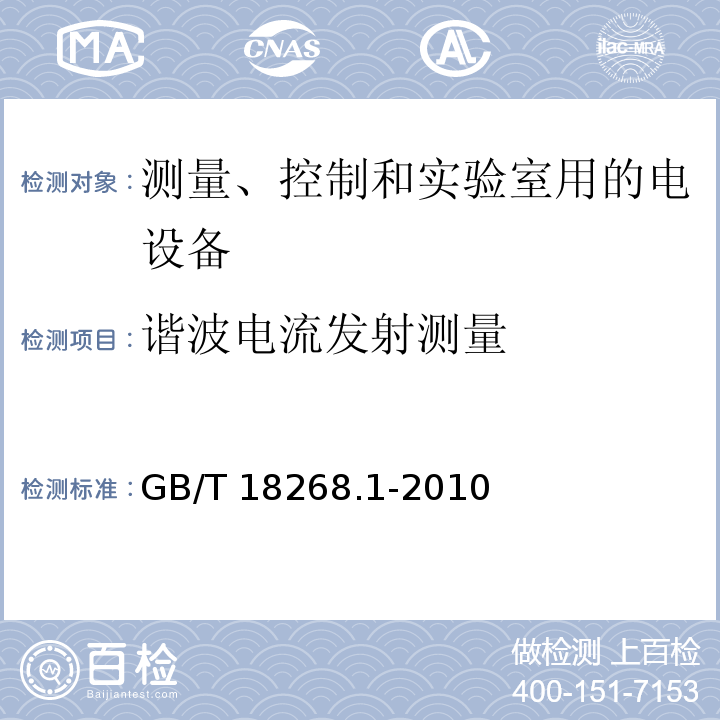 谐波电流发射测量 测量、控制和实验室用的电设备 电磁兼容性要求 第1部分：通用要求GB/T 18268.1-2010