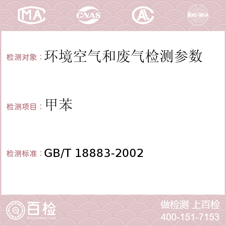 甲苯 环境空气 甲苯、二甲苯、苯乙烯的测定CS2解吸气相色谱法 GB/T 18883-2002 污染源排气中甲苯的测定 活性炭吸附二硫化碳解析气相色谱法 空气和废气监测分析方法 (第四版) 国家环保总局2003年