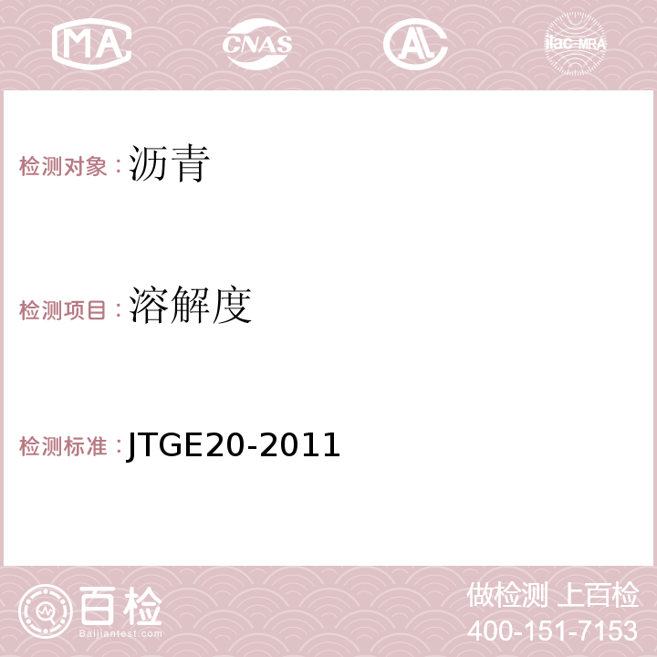 溶解度 公路工程沥青及沥青混合料试验规程 JTGE20-2011（T0607-2011）