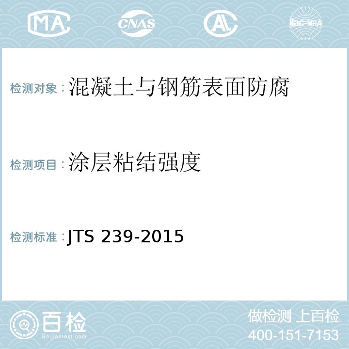 涂层粘结强度 JTS 239-2015 水运工程混凝土结构实体检测技术规程(附条文说明)