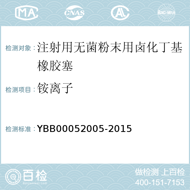 铵离子 国家药包材标准YBB00052005-2015