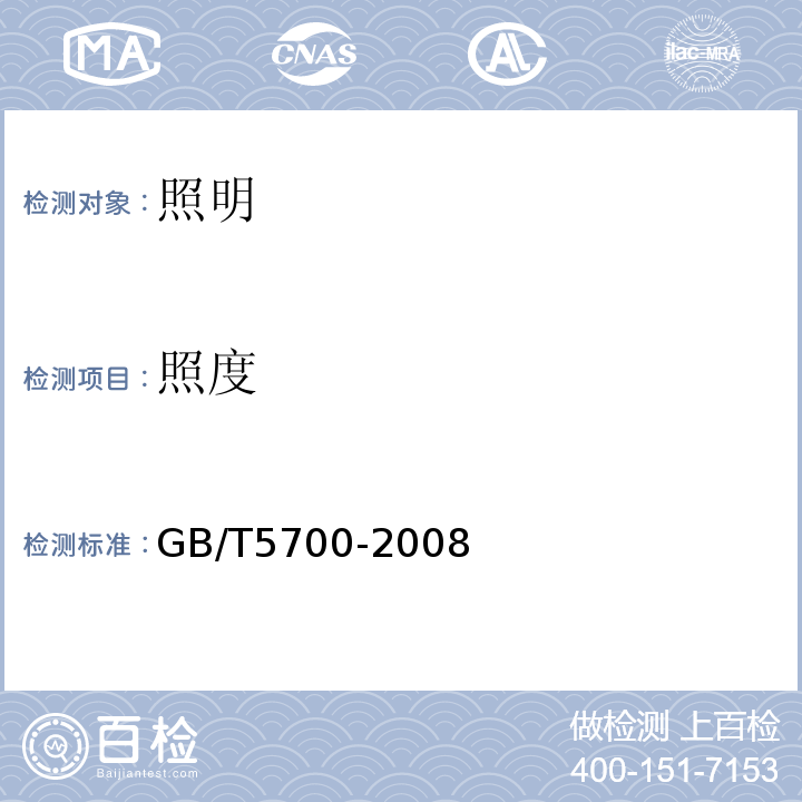 照度 照明测量方法 （GB/T5700-2008）