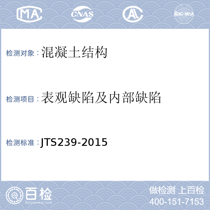 表观缺陷及内部缺陷 水运工程混凝土结构实体检测技术规程 JTS239-2015