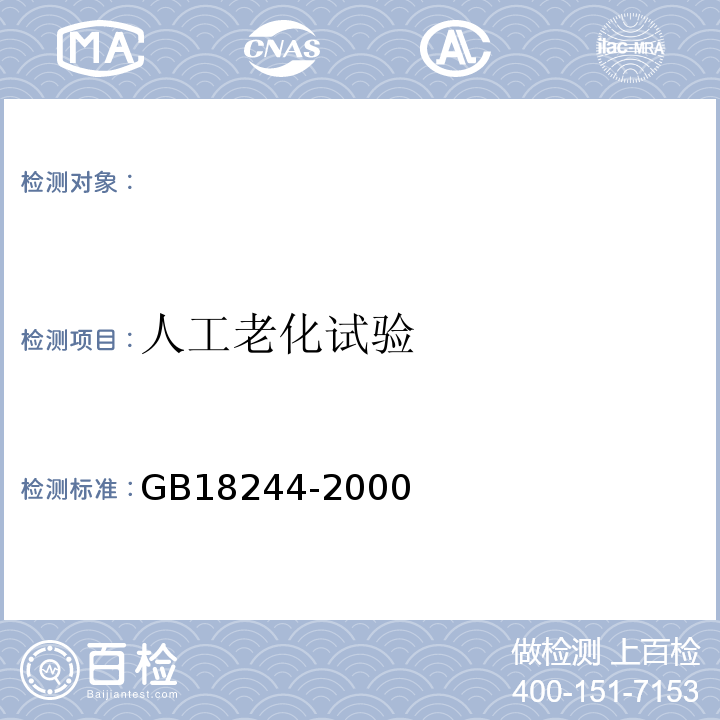 人工老化试验 GB/T 18244-2000 建筑防水材料老化试验方法