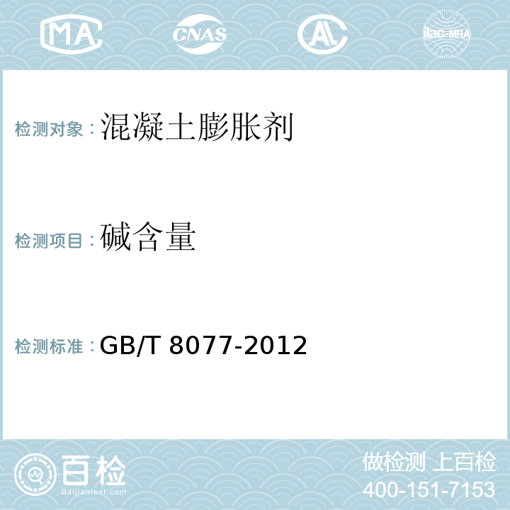 碱含量 混凝土外加剂匀质性试验方法 GB/T 8077-2012（17）