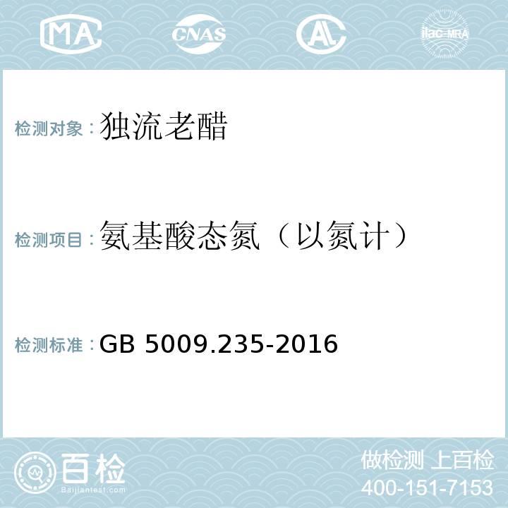 氨基酸态氮（以氮计） 食品安全国家标准 食品中氨基酸态氮的测定 GB 5009.235-2016（