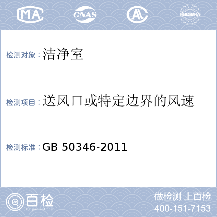 送风口或特定边界的风速 GB 50346-2011 生物安全实验室建筑技术规范(附条文说明)