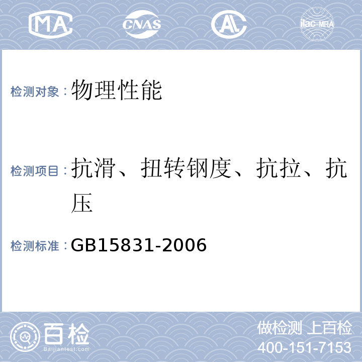 抗滑、扭转钢度、抗拉、抗压 GB15831-2006钢管脚手架扣件　　