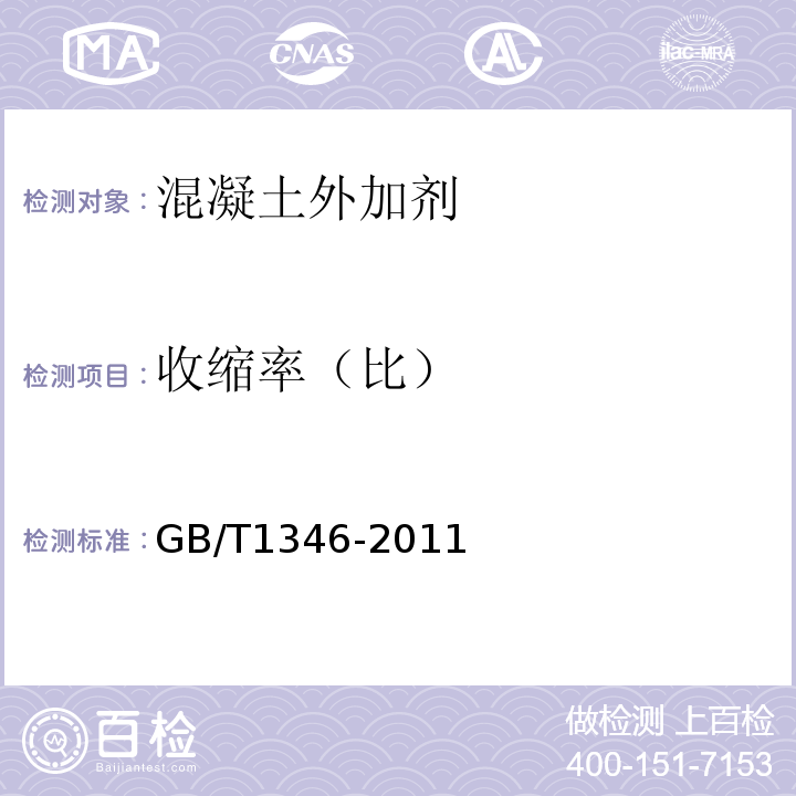 收缩率（比） 水泥标准稠度用水量、凝结时间、安定性检验方法 GB/T1346-2011