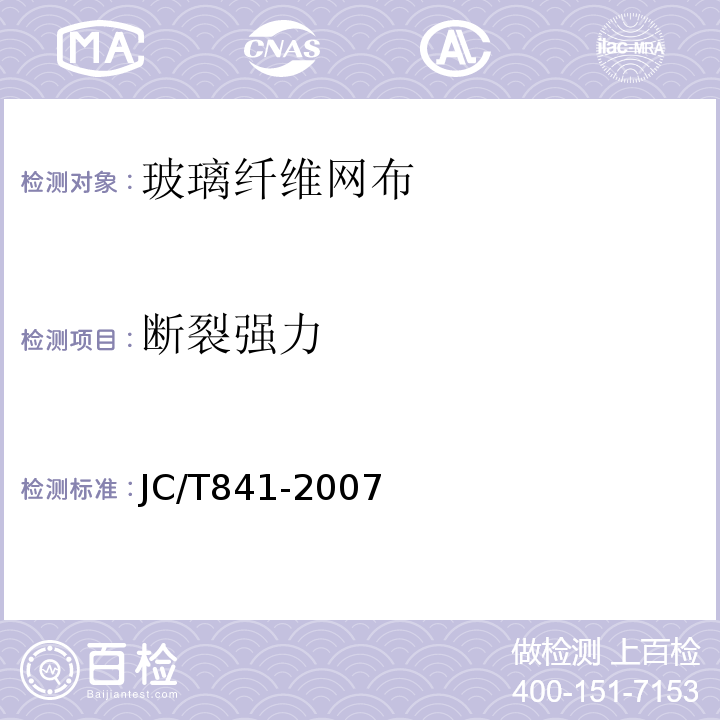 断裂强力 耐碱玻璃纤维网布 JC/T841-2007
