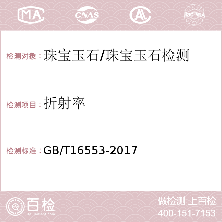 折射率 珠宝玉石鉴定/GB/T16553-2017