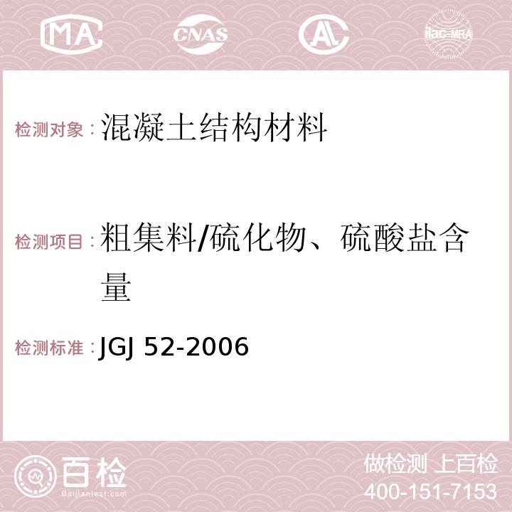 粗集料/硫化物、硫酸盐含量 普通混凝土用砂、石质量及检验方法标准