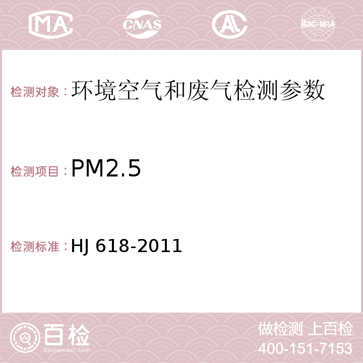 PM2.5 环境空气PM10和PM2.5的测定 重量法 及修改单 HJ 618-2011