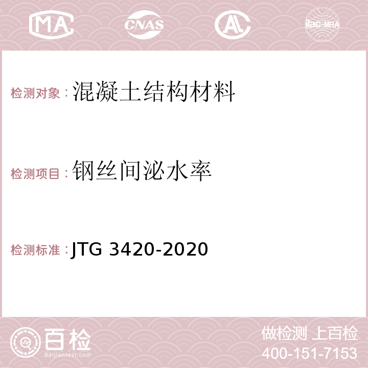 钢丝间泌水率 公路工程水泥及水泥混凝土试验规程