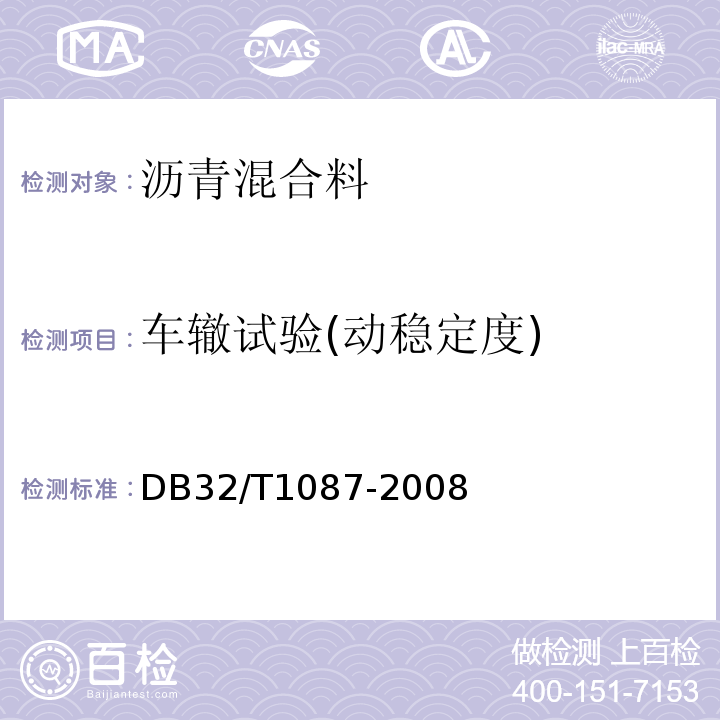 车辙试验(动稳定度) DB32/T 1087-2008 江苏省高速公路沥青路面施工技术规范