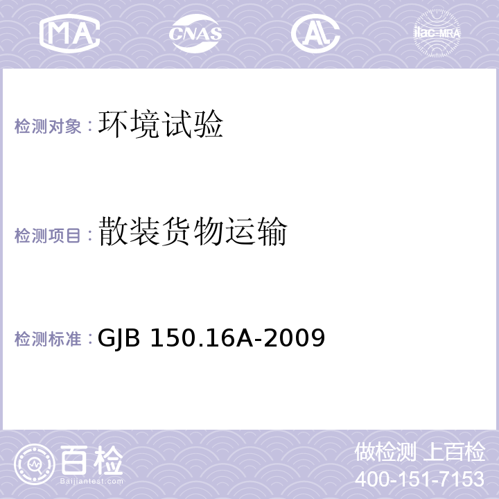 散装货物运输 GJB 150.16A-2009 军用装备实验室环境试验方法 第16部分：振动试验