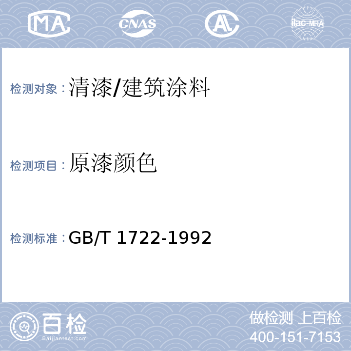 原漆颜色 清漆、清油及稀释剂颜色测定法 /GB/T 1722-1992