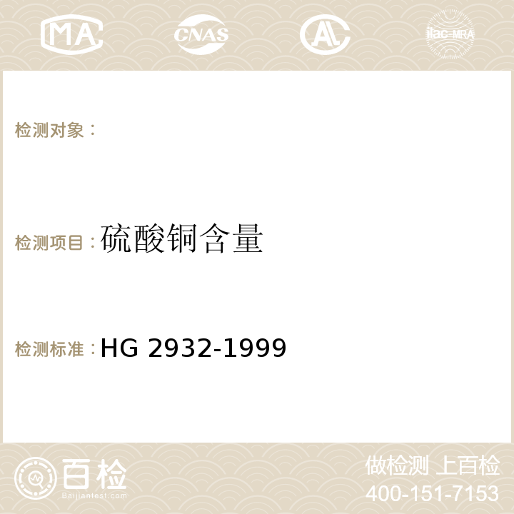 硫酸铜含量 HG 2932-1999 饲料级 硫酸铜