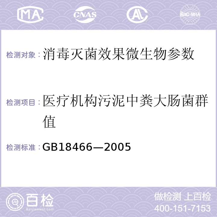 医疗机构污泥中粪大肠菌群值 GB 18466-2005 医疗机构水污染物排放标准