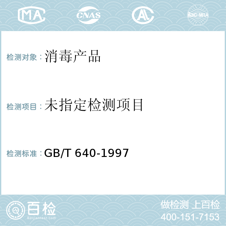  GB/T 640-1997 化学试剂 碳酸氢钠