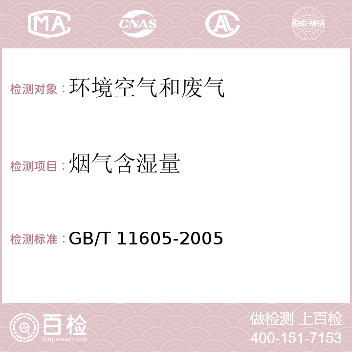 烟气含湿量 湿度测量方法 （3、6）GB/T 11605-2005