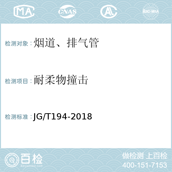 耐柔物撞击 住宅厨房盒卫生间排烟（气）道制品 JG/T194-2018