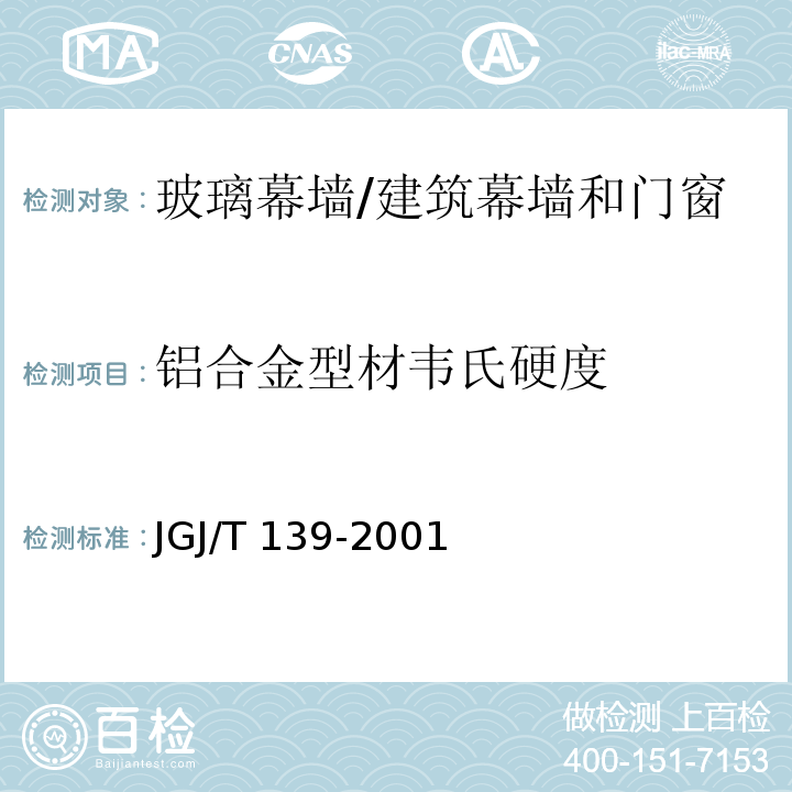 铝合金型材韦氏硬度 玻璃幕墙工程质量检验标准 （2.2.7）/JGJ/T 139-2001