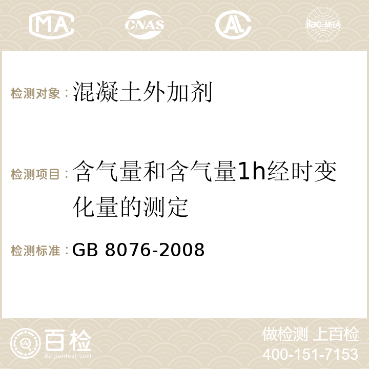 含气量和含气量1h经时变化量的测定 混凝土外加剂 GB 8076-2008 （6.5.4）