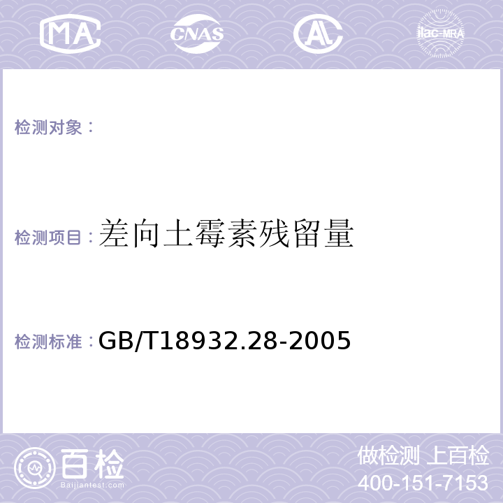 差向土霉素残留量 GB/T 18932.28-2005 蜂蜜中四环素族抗生素残留量测定方法 酶联免疫法