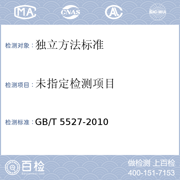 GB/T 5527-2010 動植物油脂折光指數的測定